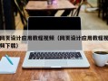 长岭网页设计应用教程视频（网页设计应用教程视频下载）