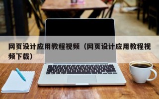 长岭网页设计应用教程视频（网页设计应用教程视频下载）